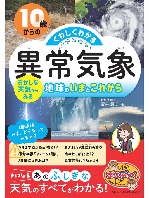 Title details for 10歳からの くわしくわかる「異常気象」 おかしな天気からみる地球のいまとこれから by 菅井貴子 - Available
